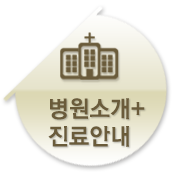 병원소개+진료안내