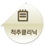 척추클리닉