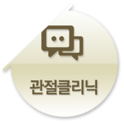 관절클리닉