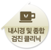 내시경및종합검진클리닉