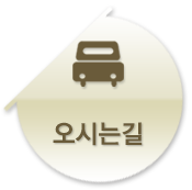 오시는길