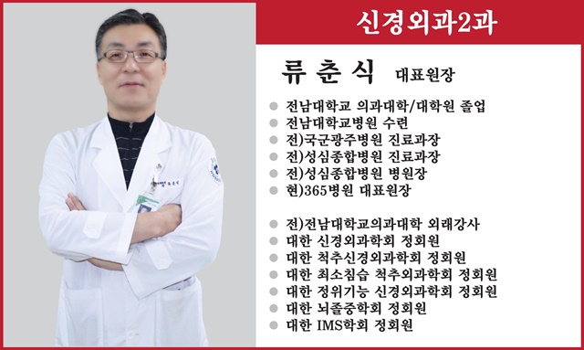 신경외과2과 류춘식 대표원장
