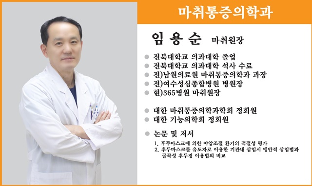 마취통증의학과 임용순 마취원장